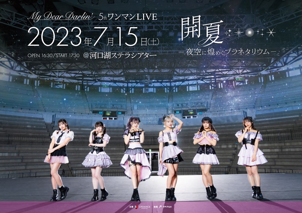 アイドルグループ【MyDearDarlin'】、5thワンマンLIVEを前に切ない恋心